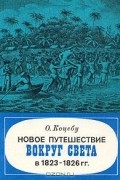 Отто Коцебу - Новое путешествие вокруг света в 1823 - 1826 гг.