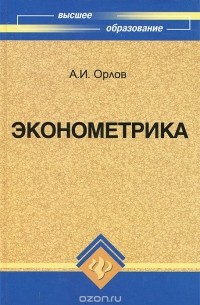 Александр Орлов - Эконометрика. Учебник