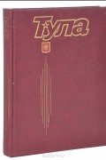  - Тула. Из глубины веков до наших дней