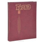  - Тула. Из глубины веков до наших дней