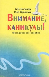  - Внимание, каникулы! Методическое пособие