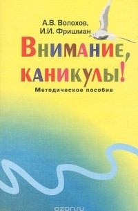  - Внимание, каникулы! Методическое пособие