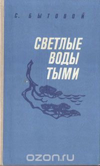 Семен Бытовой - Светлые воды Тыми (сборник)