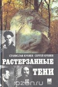  - Растерзанные тени