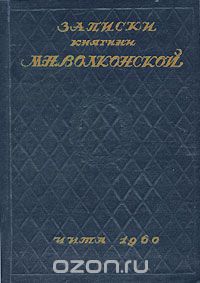 Мария Волконская - Записки княгини М. Н. Волконской