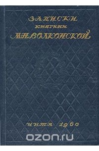 Мария Волконская - Записки княгини М. Н. Волконской