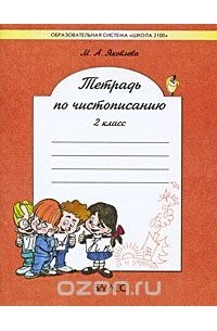 Марина Яковлева - Тетрадь по чистописанию. 2 класс