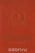  - Аристотель. Поэтика. Об искусстве поэзии (сборник)