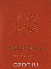  - Аристотель. Поэтика. Об искусстве поэзии (сборник)