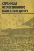 Страницы отечественного кавказоведения