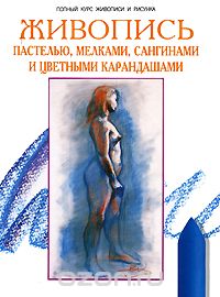  - Живопись пастелью, мелками, сангинами и цветными карандашами