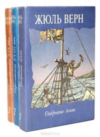 Жюль Верн - История великих путешествий (комплект из 3 книг)
