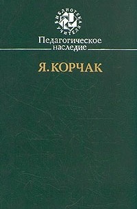 Януш Корчак - Педагогическое наследие