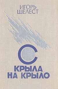 С крыла на крыло