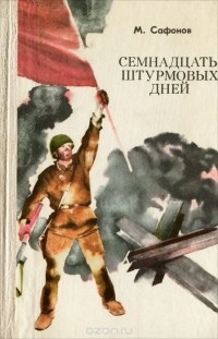 Михаил Сафонов - Семнадцать штурмовых дней