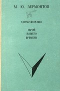 Михаил Лермонтов - Стихотворения. Герой нашего времени