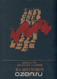 Ирина Гуро, Анатолий Андреев  - На жестоком берегу
