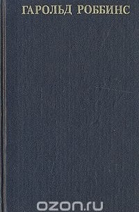 Никогда не покидай меня. Парк-Авеню, 79