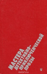 - Мастера детективно-приключенческой прозы (сборник)