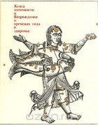  - античности и Возрождения о временах года и здоровье