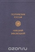 Николай Заболоцкий. Стихотворения