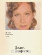 В. Иванова - Лидия Смирнова