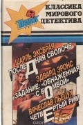  - Последняя сволочь. Задание: "Обнаженная с бомбой". Четвертый Рим (сборник)