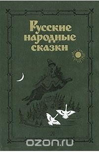 Русские народные сказки