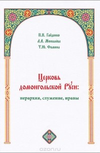  - Церковь домонгольской Руси. Иерархия, служение, нравы