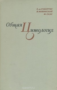  - Общая цитология