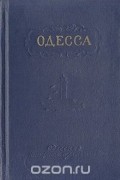  - Одесса. Краткий справочник-путеводитель