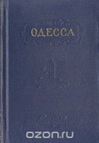  - Одесса. Краткий справочник-путеводитель