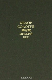 Фёдор Сологуб - Мелкий бес (сборник)