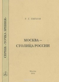 Рудольф Пихоя - Москва - столица России
