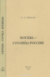 Рудольф Пихоя - Москва - столица России