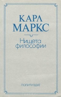 Карл Маркс - Нищета философии