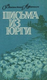 Василий Афонин - Письма из Юрги (сборник)