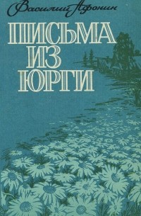 Василий Афонин - Письма из Юрги (сборник)