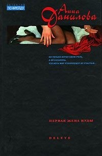 Первая жена Иуды. Delete