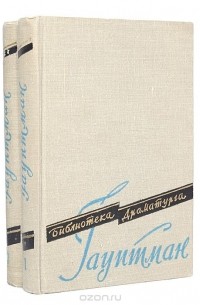 Герхарт Гауптман - Пьесы. В двух томах
