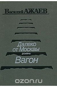  - Далеко от Москвы. Вагон (сборник)