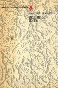 Дмитрий Лихачев - Великий путь