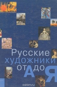  - Русские художники от А до Я