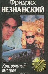 Контрольный выстрел