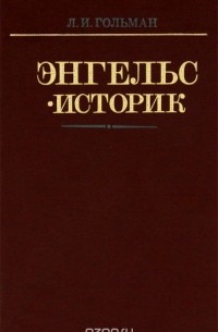 Энгельс-историк