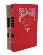  - Сказки народов СССР (комплект из 2 книг)