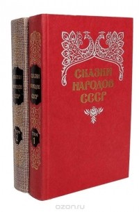  - Сказки народов СССР (комплект из 2 книг)