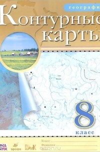 География. 8 класс. Контурные карты
