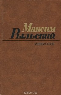 Максим Рыльский - Максим Рыльский. Избранное: Стихотворения и поэмы