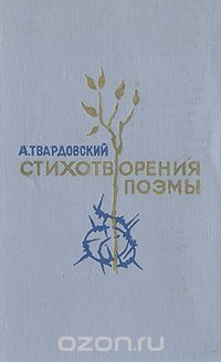 Александр Твардовский - А. Т. Твардовский. Стихотворения. Поэмы (сборник)